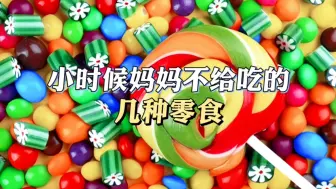 Download Video: 爷青回！小时候妈妈不给吃的零食，吃过3种算我输