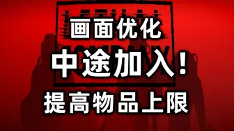 Download Video: 【致命公司】中途加入+物品上限安装教程