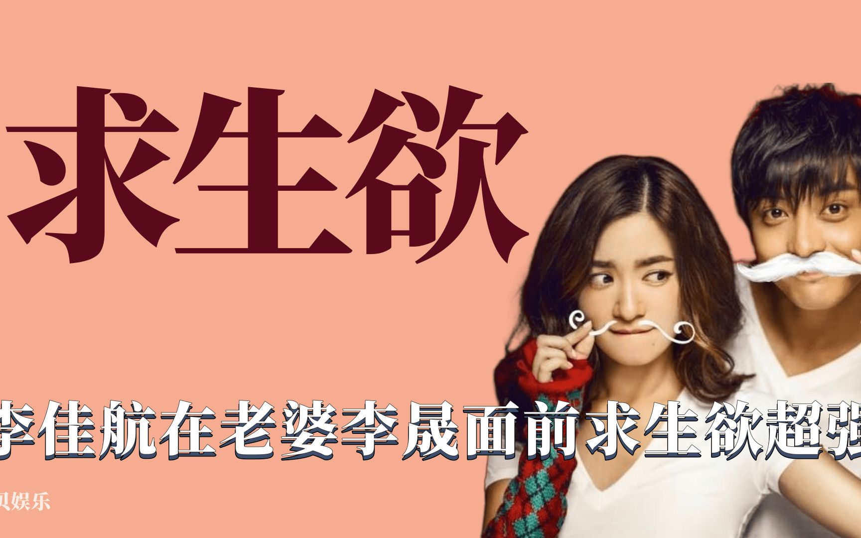 求生欲:李佳航在家求生欲满满,心甘情愿当老婆的工具人