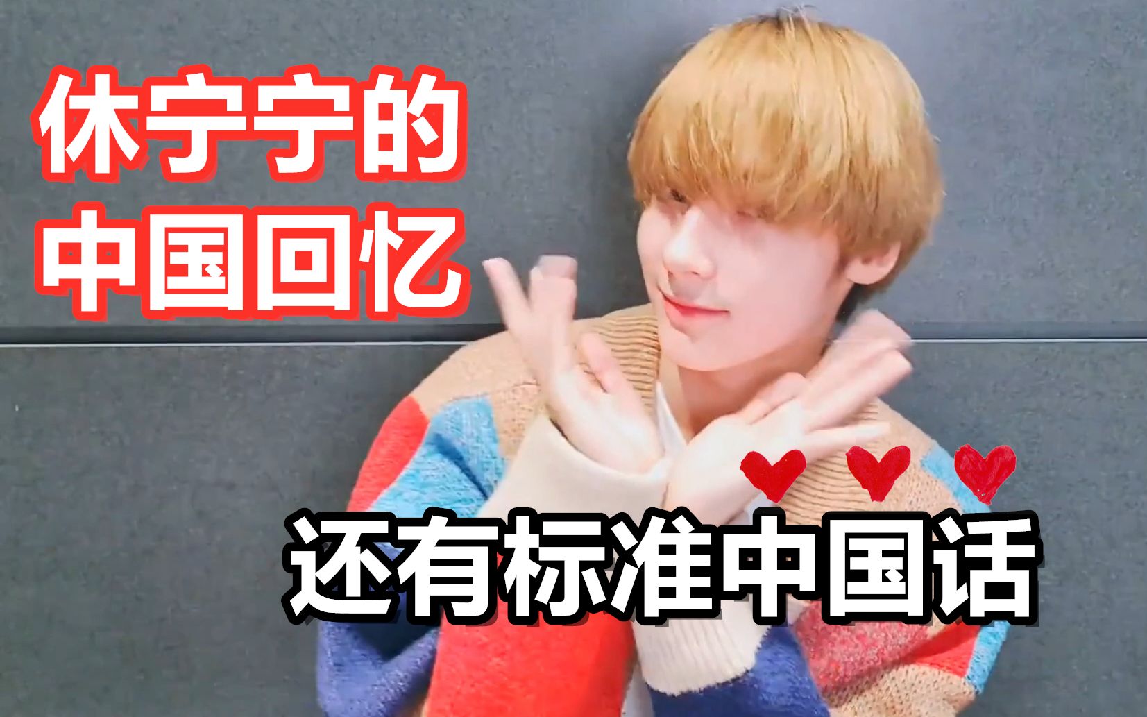 【休宁凯】休宁宁的中国回忆!(内含可爱彩蛋)
