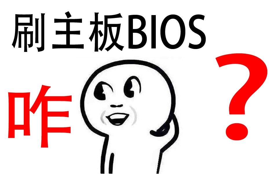 【装机猿】刷主板BIOS这么简单的事儿也需要教程?哔哩哔哩bilibili