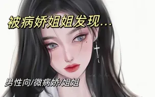 Descargar video: 【男性向音声】被病娇姐姐发现和前任见面了