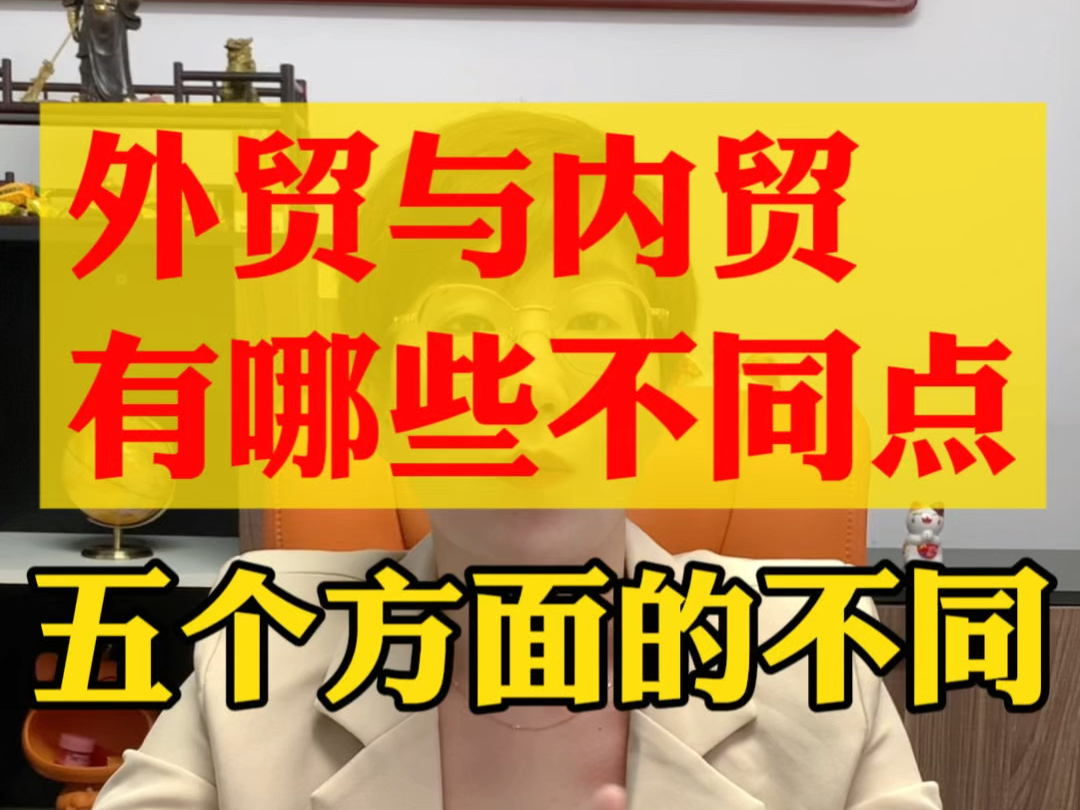 内贸与外贸有什么哪些不同?区别在哪里?传统企业工厂如何转型外贸?#河北省产业带#河北博道跨境电商产业园#传统企业转型外贸,园区全年线下手把手...