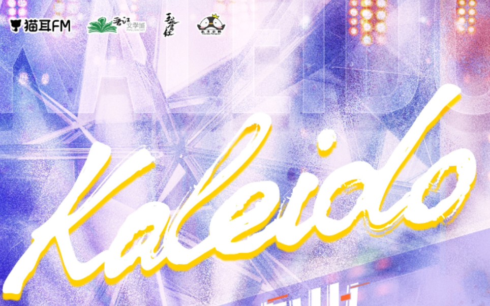 营业悖论广播剧第一季主题曲《kaleido》应援 男团该有的排面咱们小糊