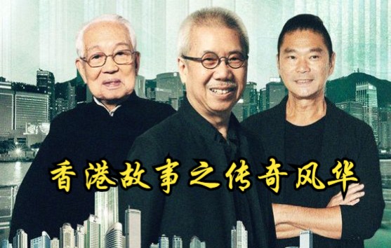 [图]【中国】【纪录片】香港故事之传奇风华 Legend of Hong Kong Story