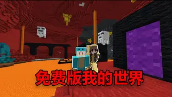 免费版我的世界
