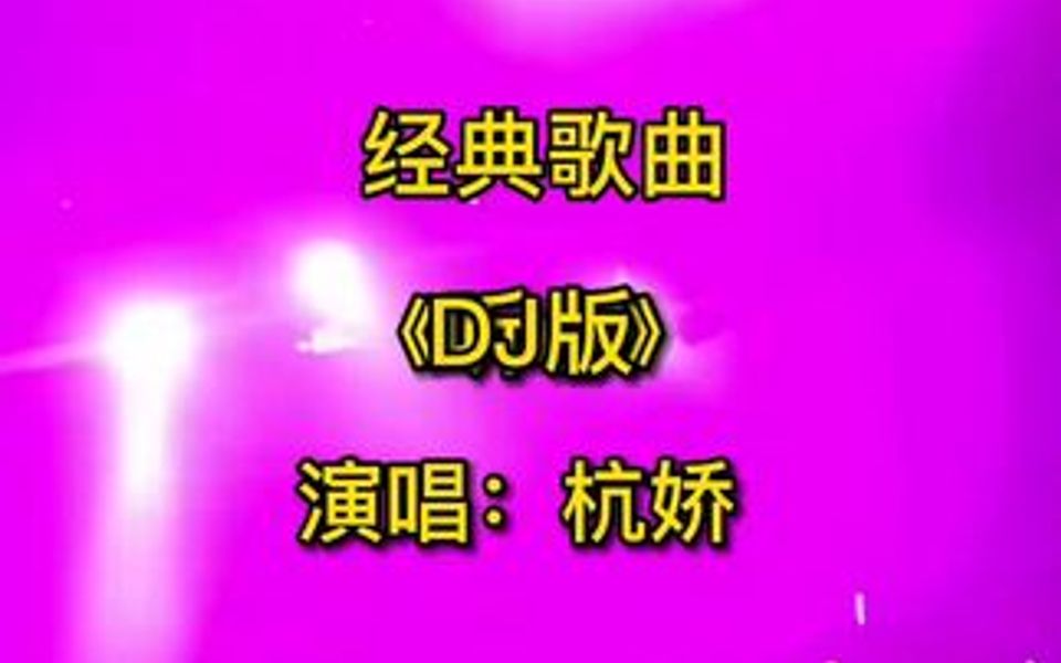 [图]《听心》DJ版，谢谢欣赏！