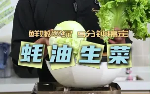 Download Video: 孩子特爱吃蚝油生菜！妈妈们想要做的鲜嫩翠绿！记住这几个小妙招。5分钟就搞定，孩子吃的特高兴！