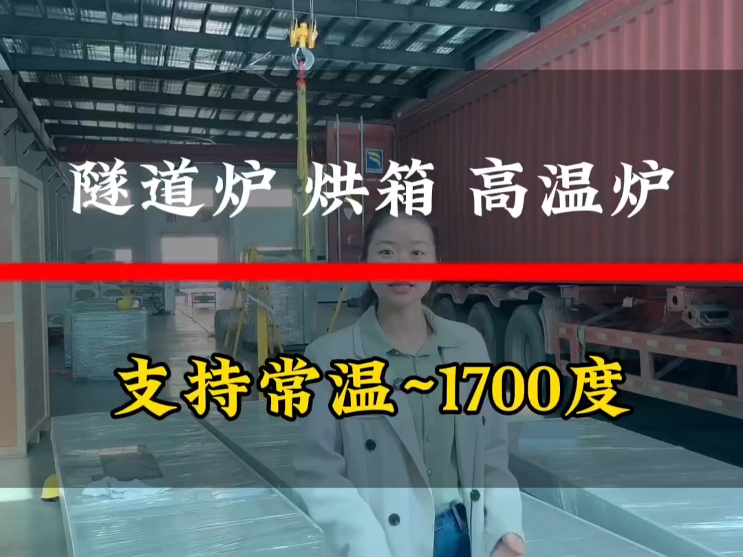 我们是上海隧道炉烘箱高温炉厂家,支持常温~1700度定制,竭力为客户提供高品质设备哔哩哔哩bilibili