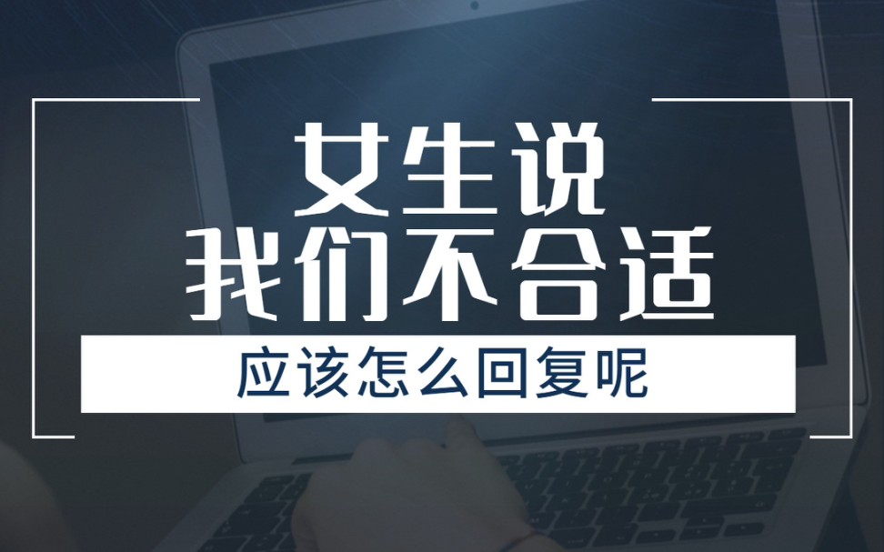 女生说“我们不合适”真的是在拒绝你嘛?还是想看看你的态度哔哩哔哩bilibili