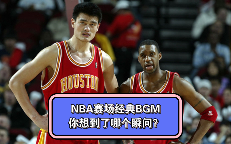 [图]NBA球队经典BGM，每当音乐响起，就知道火箭落后爵士，姚麦要落阵地强攻了，你们还想到了哪些瞬间？