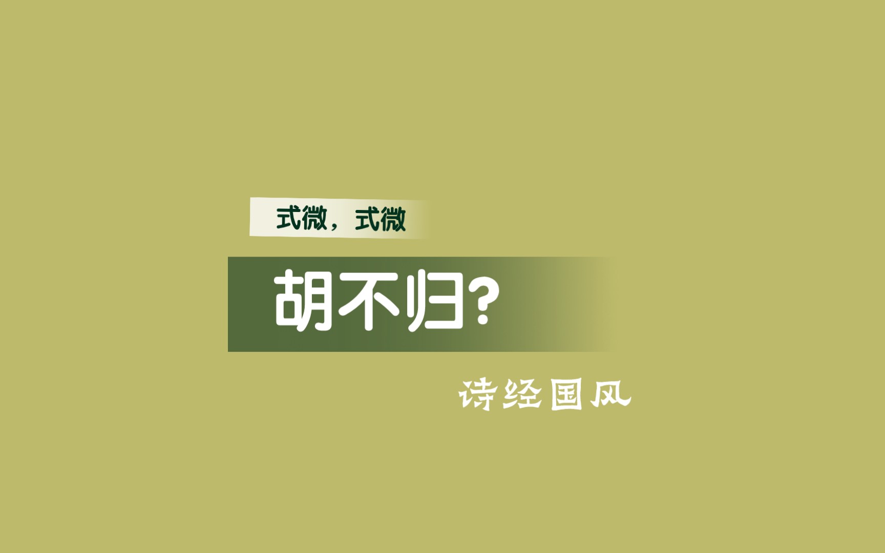 [图]式微，式微，胡不归？｜诗经国风邶风，先秦文学里的意象对后世诗词文学的影响