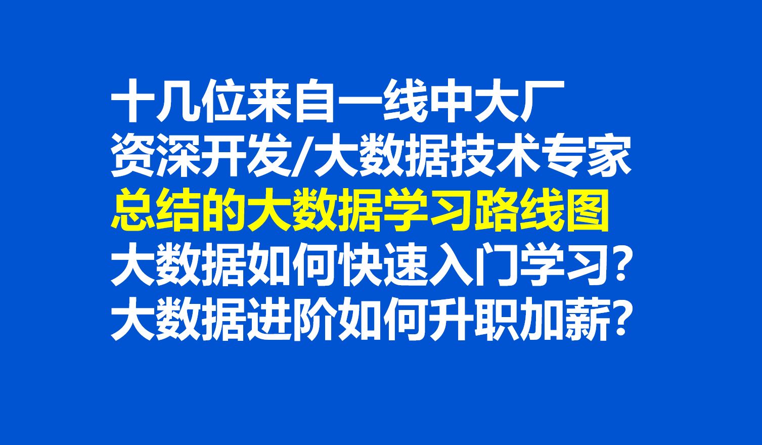 多位在职大佬总结的大数据入门学习/大数据进阶路线图哔哩哔哩bilibili