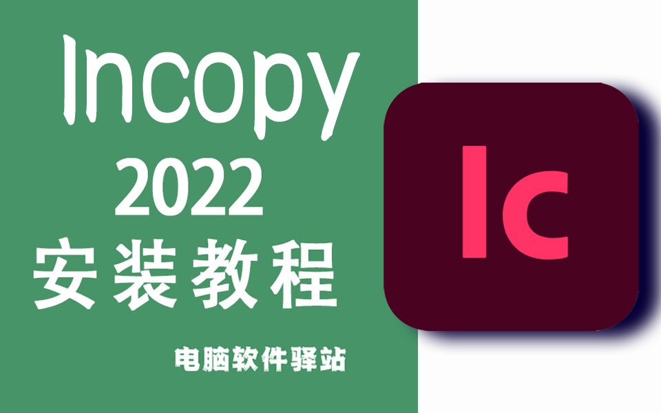 InCopy 2022安装教程+安装包 永久自取免费 文字编写软件 看一遍就会的安装视频哔哩哔哩bilibili