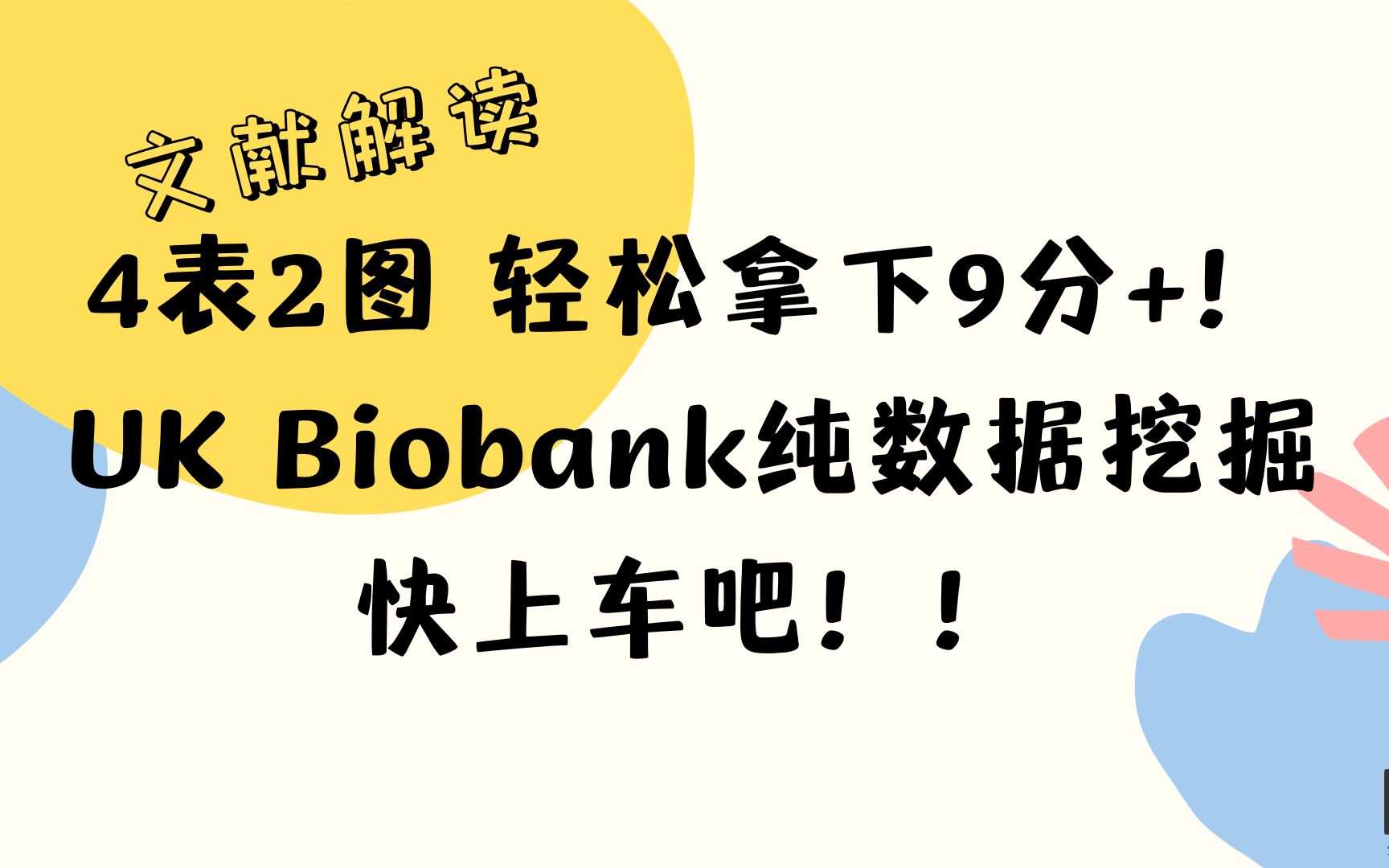 【文献解读】4张表2张图,轻松拿下9分+!UK Biobank纯数据挖掘,快上车吧!!哔哩哔哩bilibili