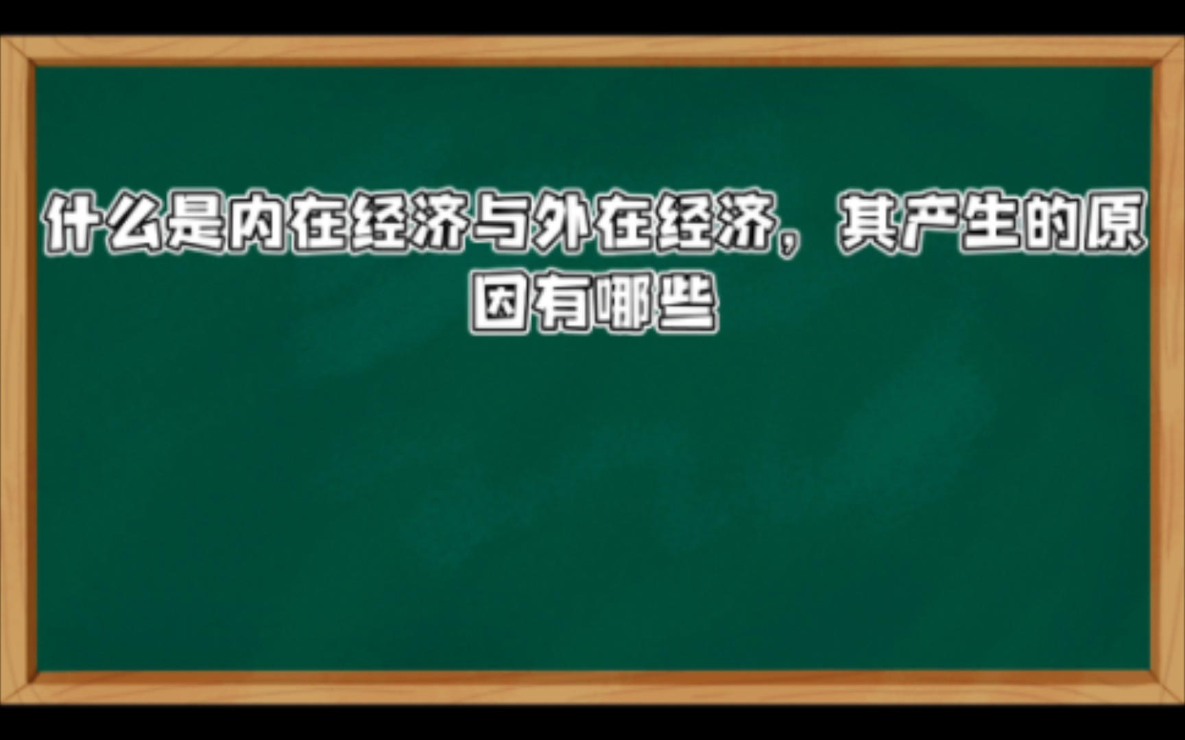 [自用]微观经济学规模经济的两个方面哔哩哔哩bilibili