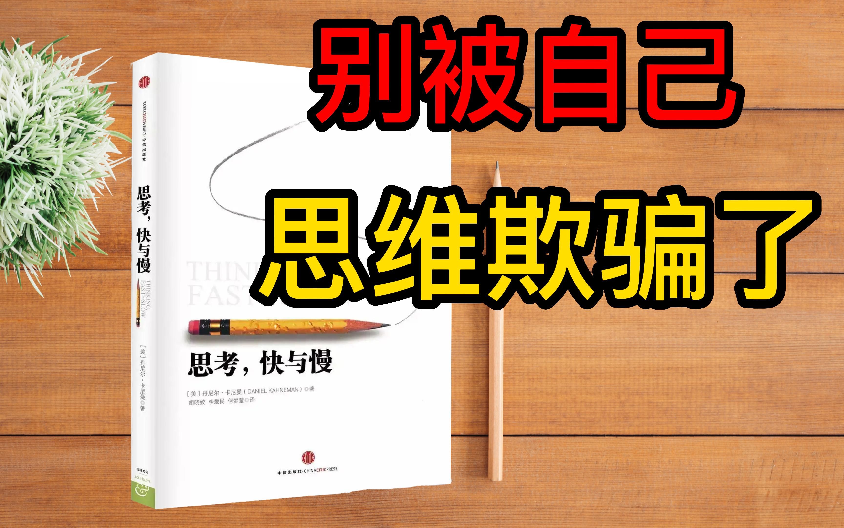 在思维层面上,你真的清楚自己的大脑机制嘛?《思考快与慢》这本书是一部内容详实的心理学著作,书中通过大量的实验案例让我们更加了解自己哔哩哔...