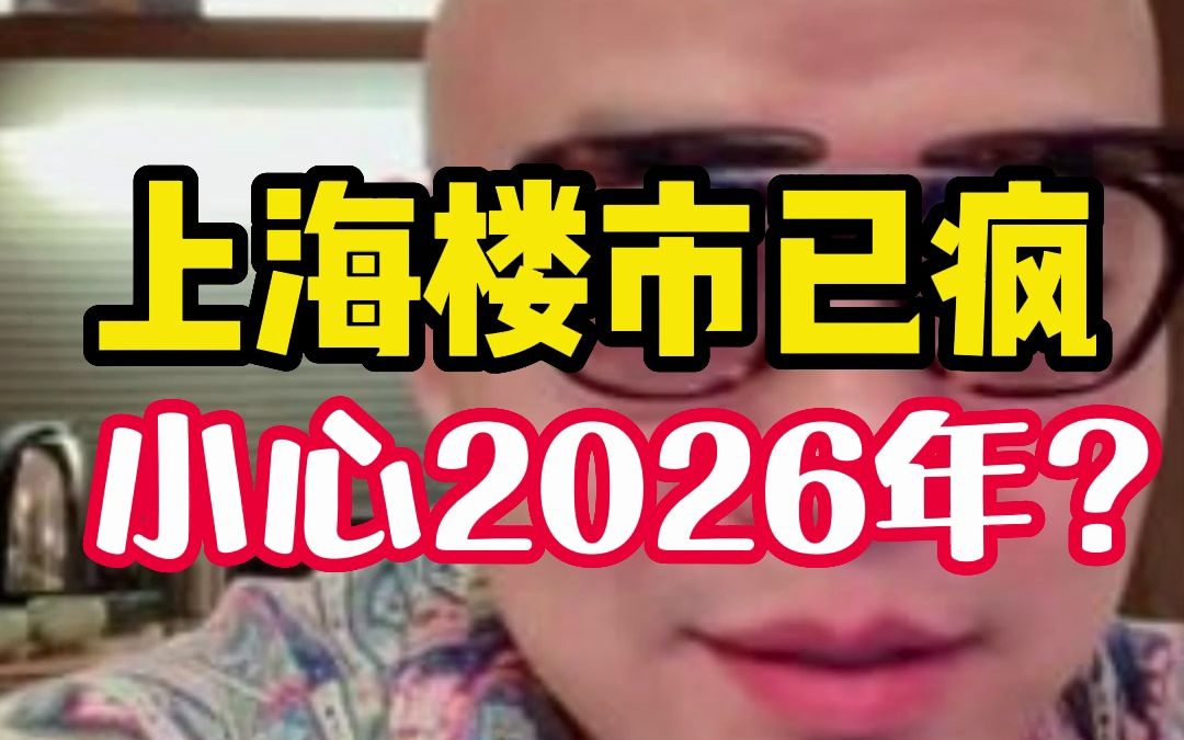 上海楼市已疯,3年后会出现抛售潮?哔哩哔哩bilibili