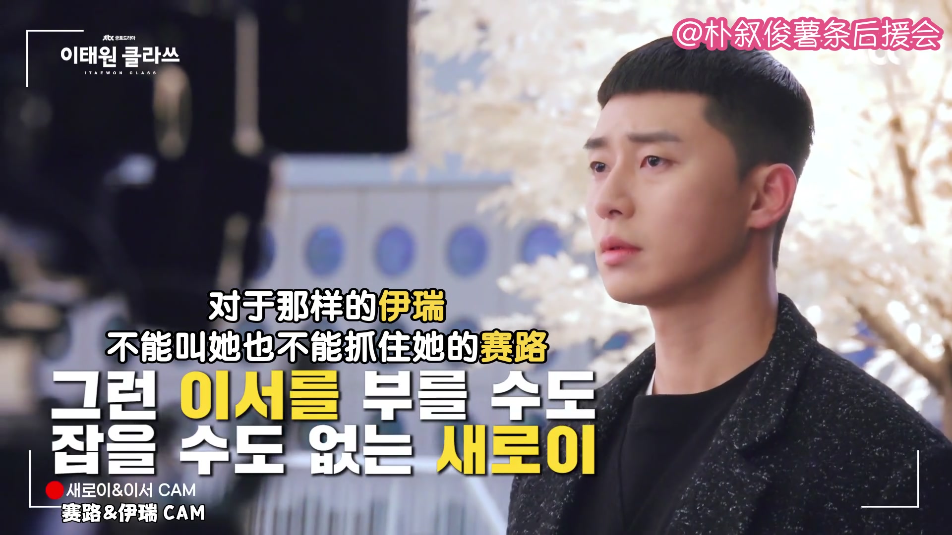 【朴叙俊】200312 梨泰院class e11-3花絮