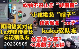 Download Video: 【刘小怂】20230509 吹鸭不识止苦“转圈圈”；小孩欺负“瞎子”；搞笑起名“xx子”；kuku砍队友；阴间搞笑对话；怂苦谁寒心？心疼凯子1s钟