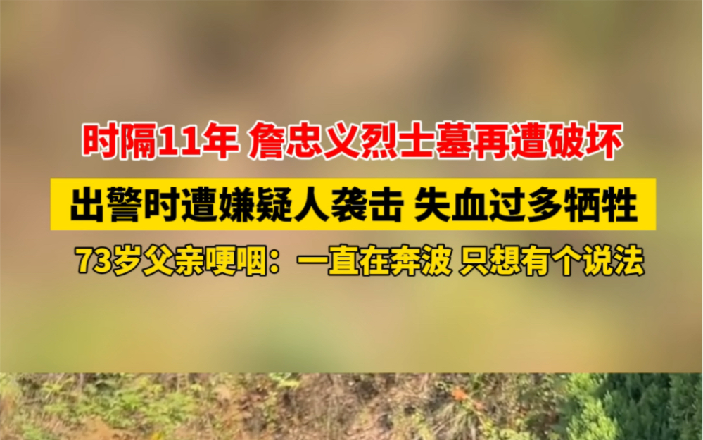 时隔11年詹忠义烈士墓再遭恶意破坏,出警时遭嫌疑人袭击,失血过多牺牲.73岁父亲哽咽:一直在奔波,只想有个说法… #莫让英雄流血再寒心哔哩哔哩...