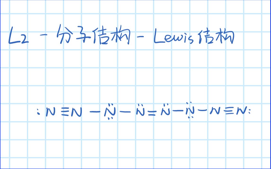 【退竞遗物】Inorganic Part L2ⷥˆ†子结构ⷮŠLewis结构式(Lewis structures)哔哩哔哩bilibili