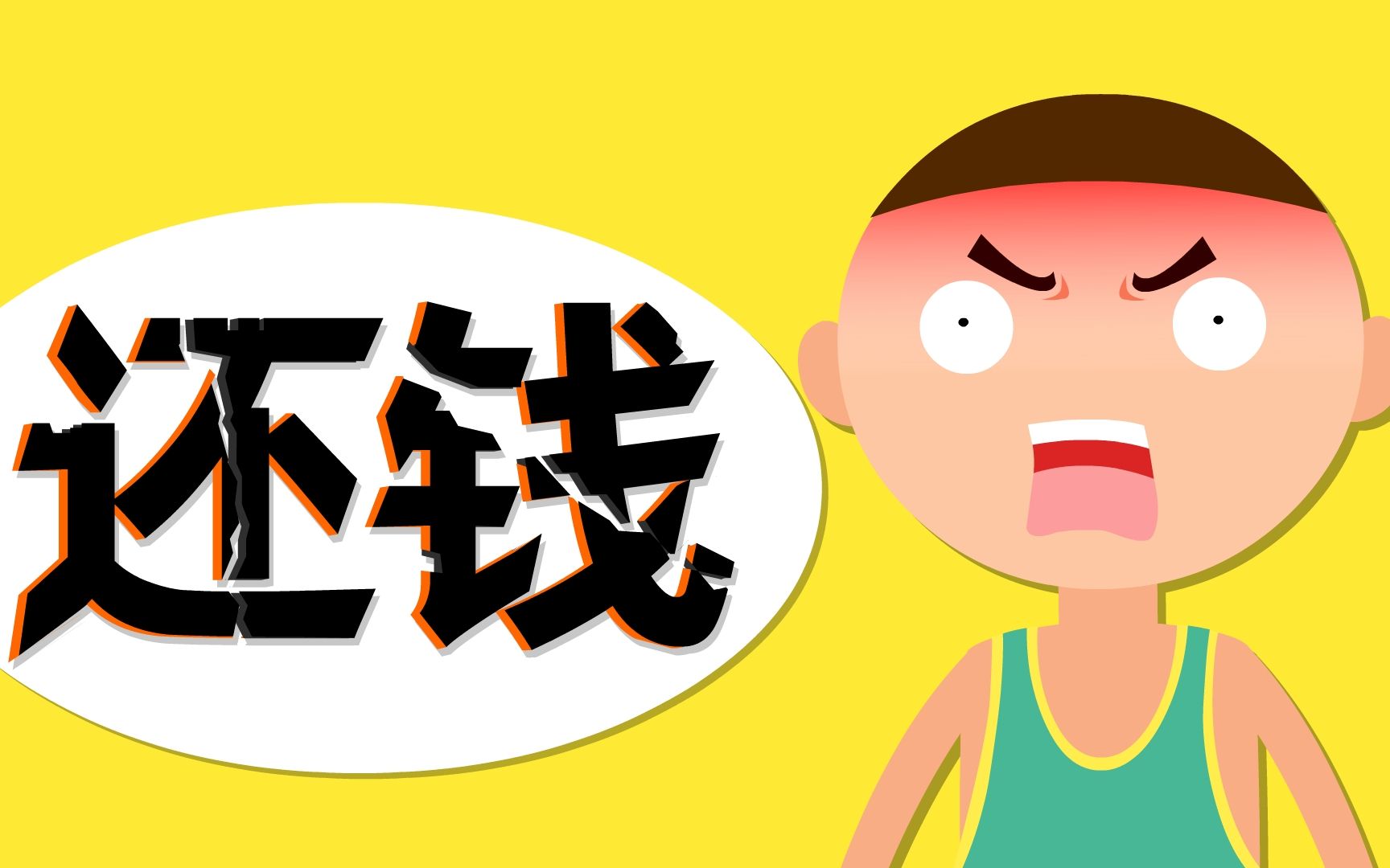 为什么借钱容易还钱难?