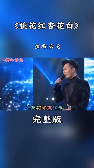 桃花红杏花白歌曲原唱图片