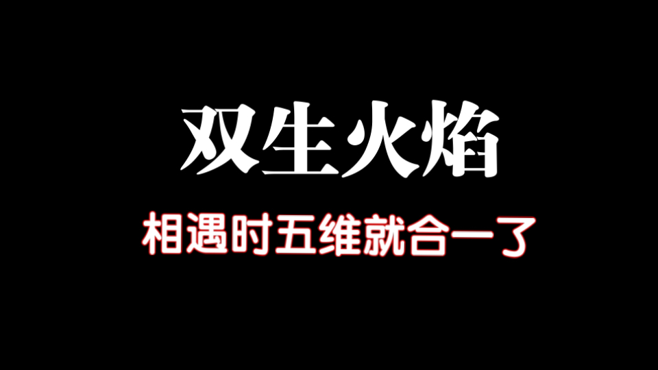 双生火焰在相遇时五维就合一了哔哩哔哩bilibili