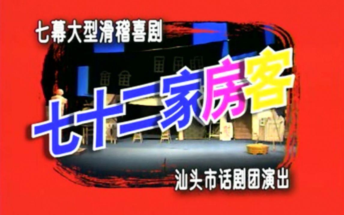 【绝版资源】汕头市话剧团 七十二家房客 VCD版(2002)及其外传合集哔哩哔哩bilibili