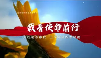 Télécharger la video: 《载着使命前行》教师集体朗诵背景视频 稿件