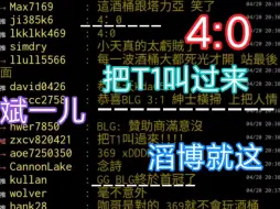 湾湾阴间论坛BLG vs TES 三四局 BLG让一局 左手好猛 滔博就这