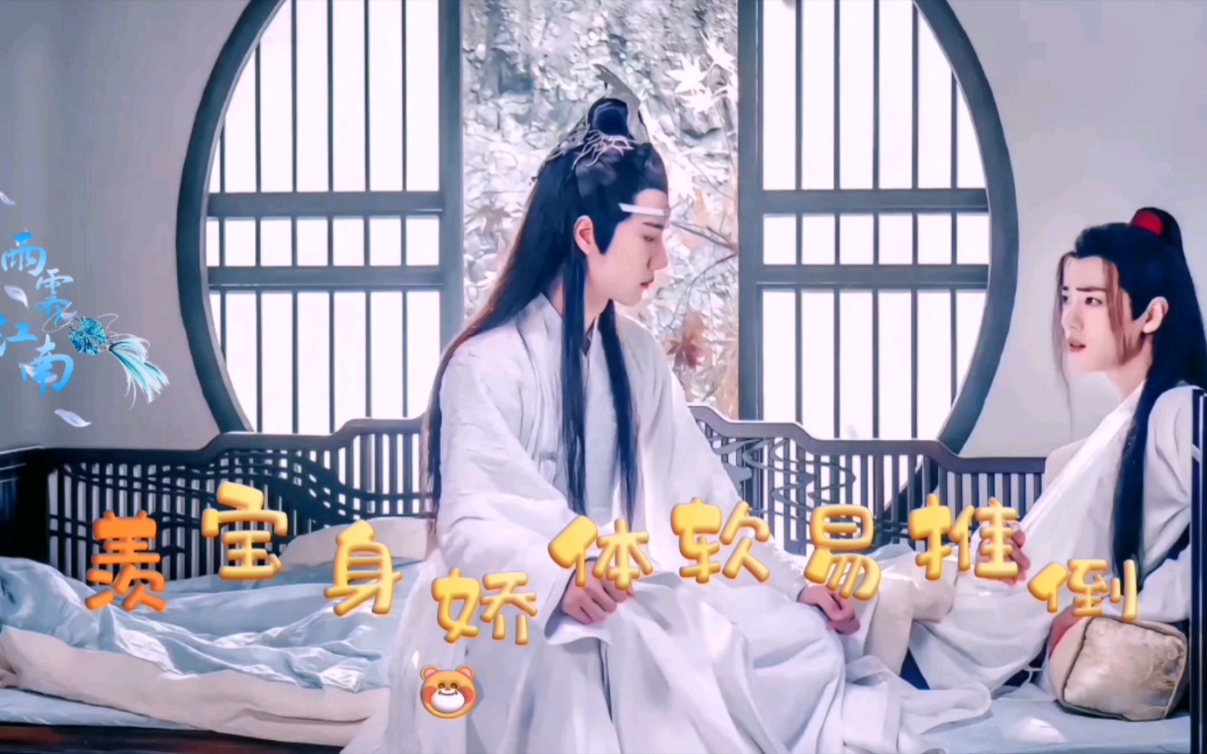 【剧版忘羡】羡宝身娇体软易推倒(第二集)双洁 he 甜