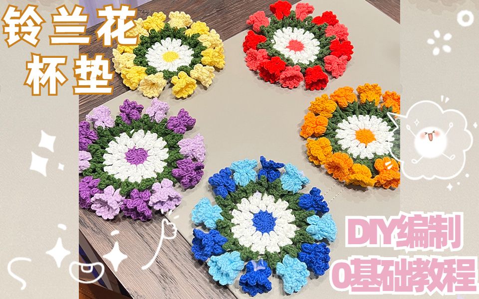 【铃兰花杯垫-全集】X-YJXBD-089巴若-织男学院_手工DIY钩针编视频教程