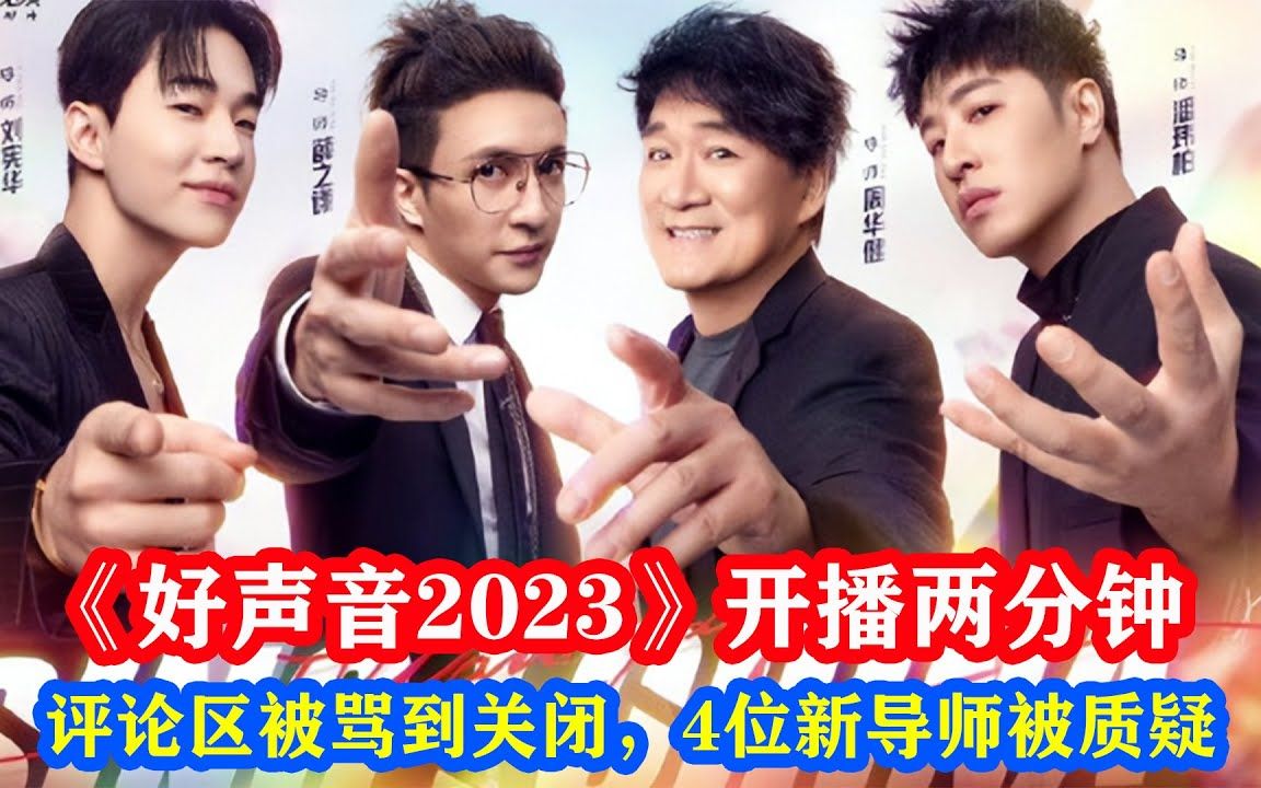 [图]《好声音2023》开播两分钟，评论区被骂到关闭，4位新导师被质疑！#好声音#周华健#薛之谦#潘玮柏#刘宪华henry