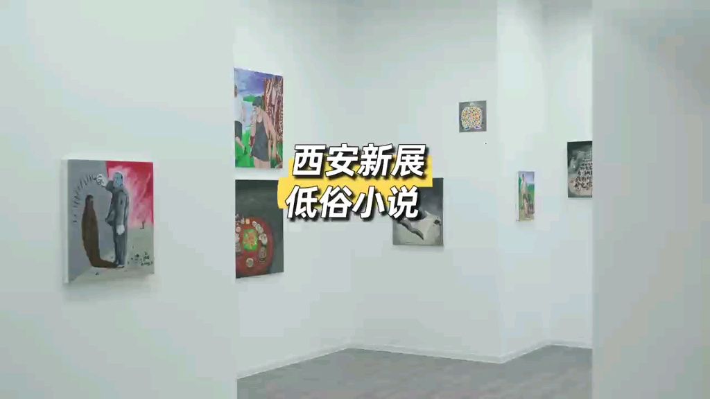 西安新展杨涛个展《低俗小说》这个艺术家的灵魂也太有趣了吧!时间: 2023.8.289.17(周一闭馆,10:0018:00)地点: 寨子空间哔哩哔哩bilibili