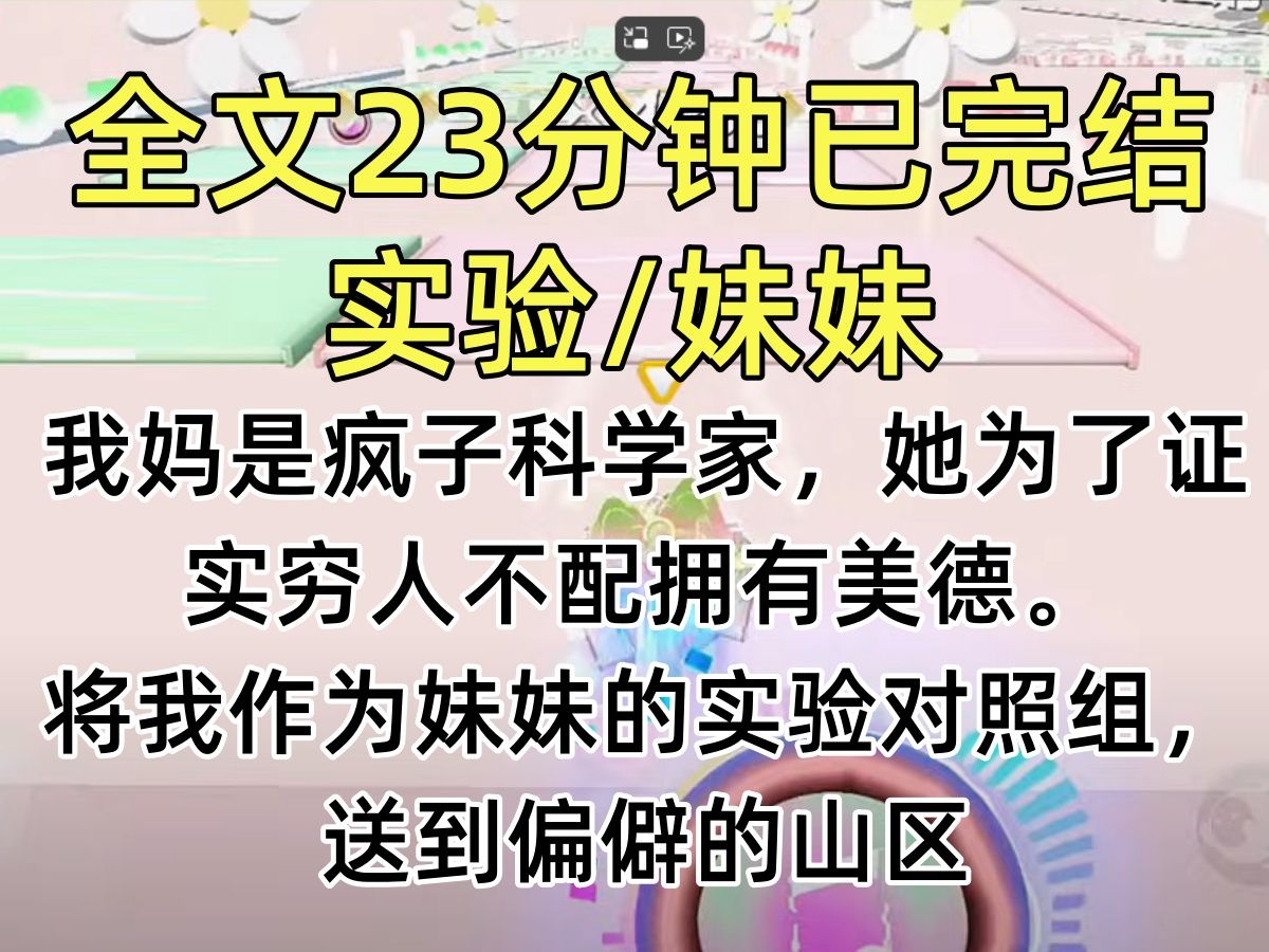 【完结文】我妈是疯子科学家,她为了证实穷人不配拥有美德. 将我作为妹妹的实验对照组,送到偏僻的山区. 我靠卖血赚了一千块学费,撞见了母亲提前...