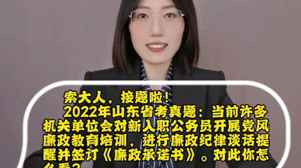 【公考索大人面试真题高分演示】2022山东省考:当前许多机关单位会对新入职公务员开展党风廉政教育培训,进行廉政纪律谈话提醒,并签订《廉政承诺书...