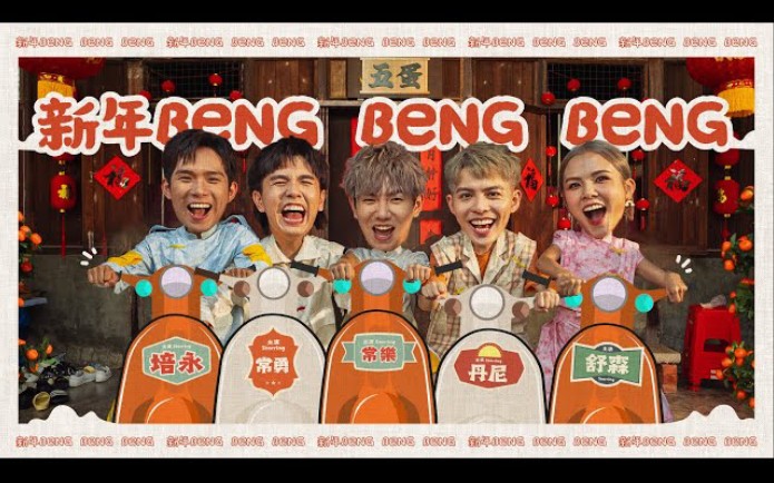 【新年beng beng beng】2024 fivedan 新年歌《丹尼 常勇 舒森 常樂