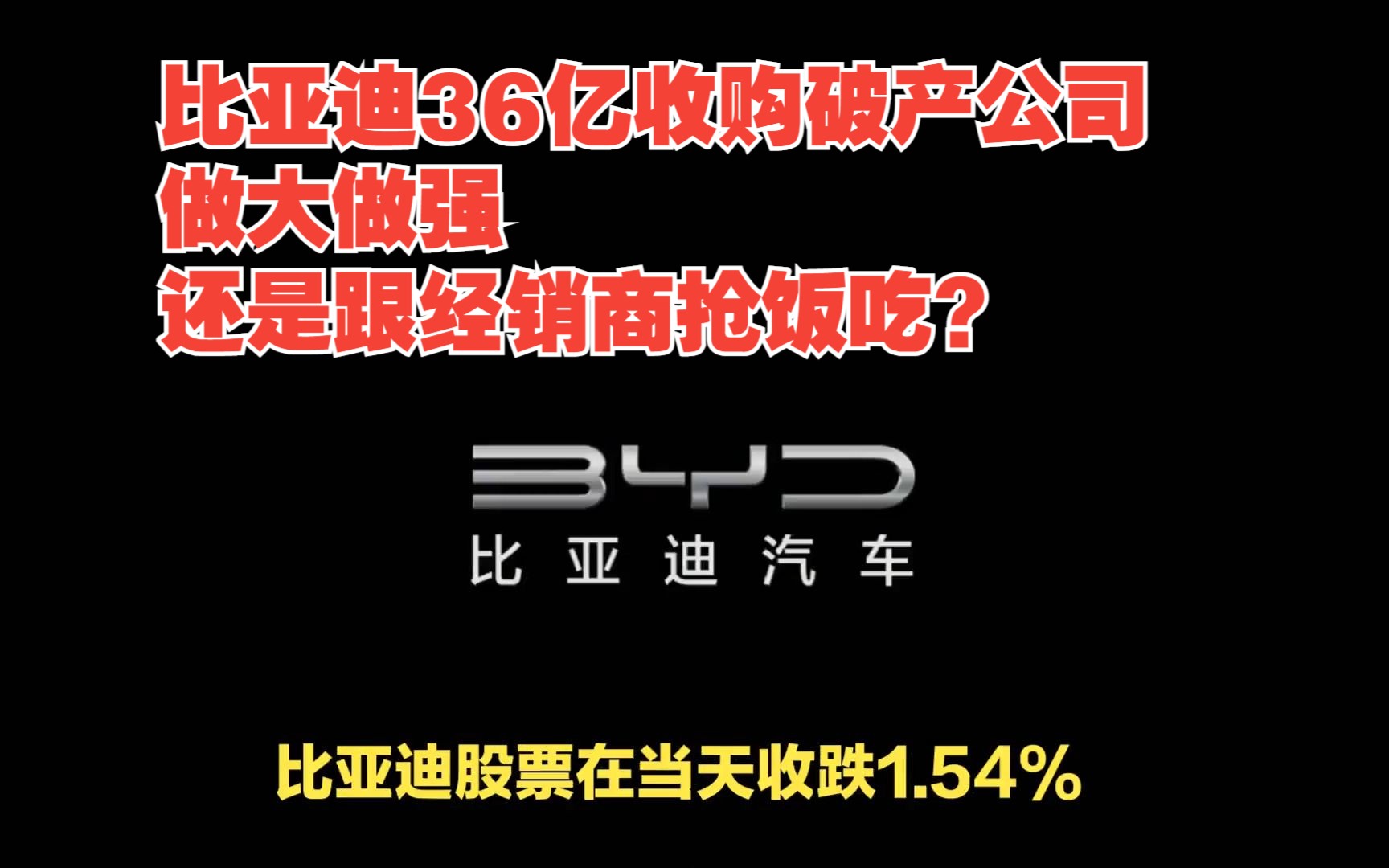 比亚迪36亿收购破产公司 做大做强还是跟经销商抢饭吃?哔哩哔哩bilibili