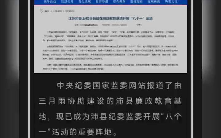 中央纪委国家监委网站报道了由三月雨协助建设的沛县廉政教育基地哔哩哔哩bilibili