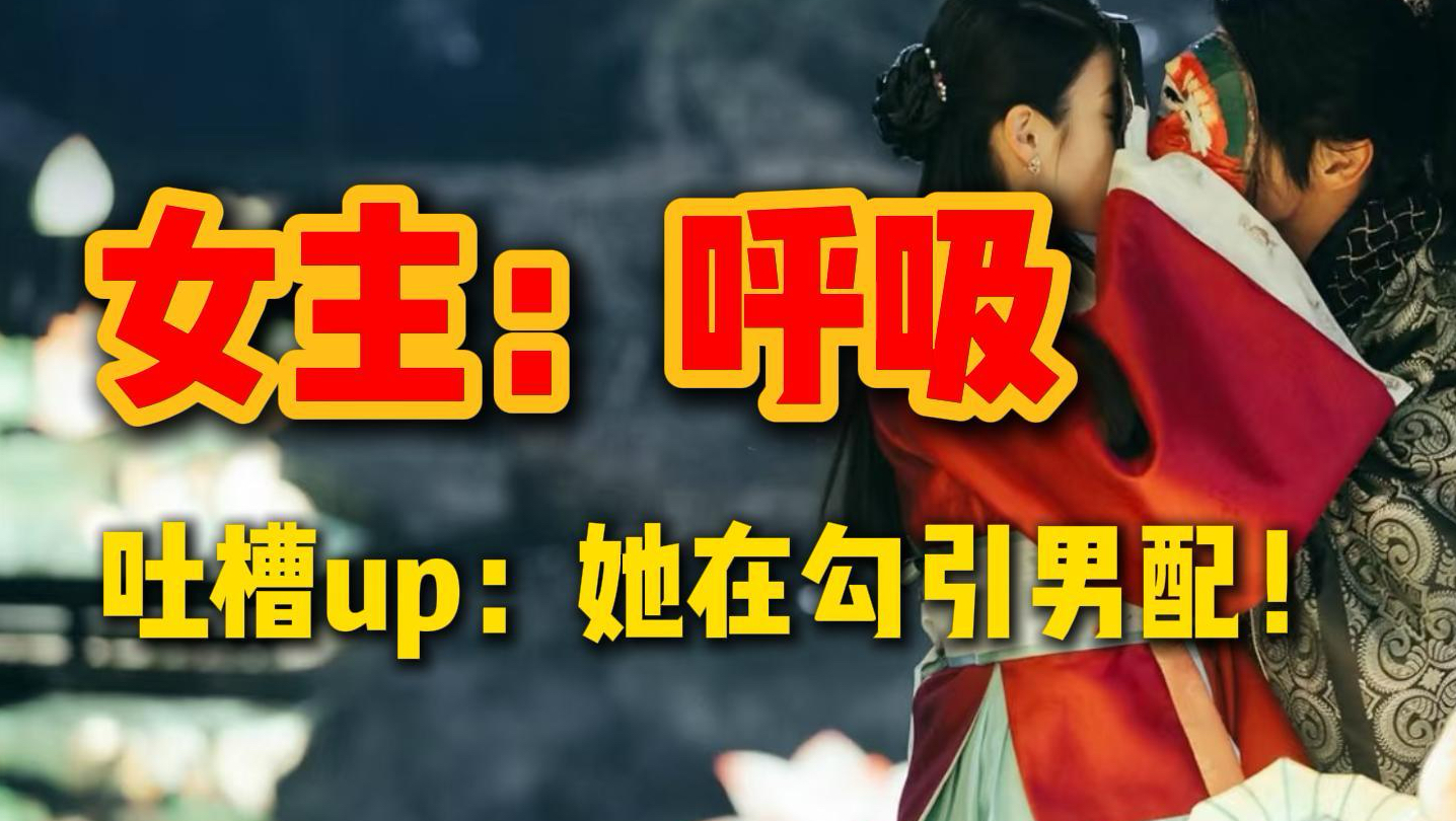 女主：呼吸 吐槽up：她在勾引男配！＃步步惊心丽＃韩剧＃吐槽＃解说＃步步惊心＃无脑黑