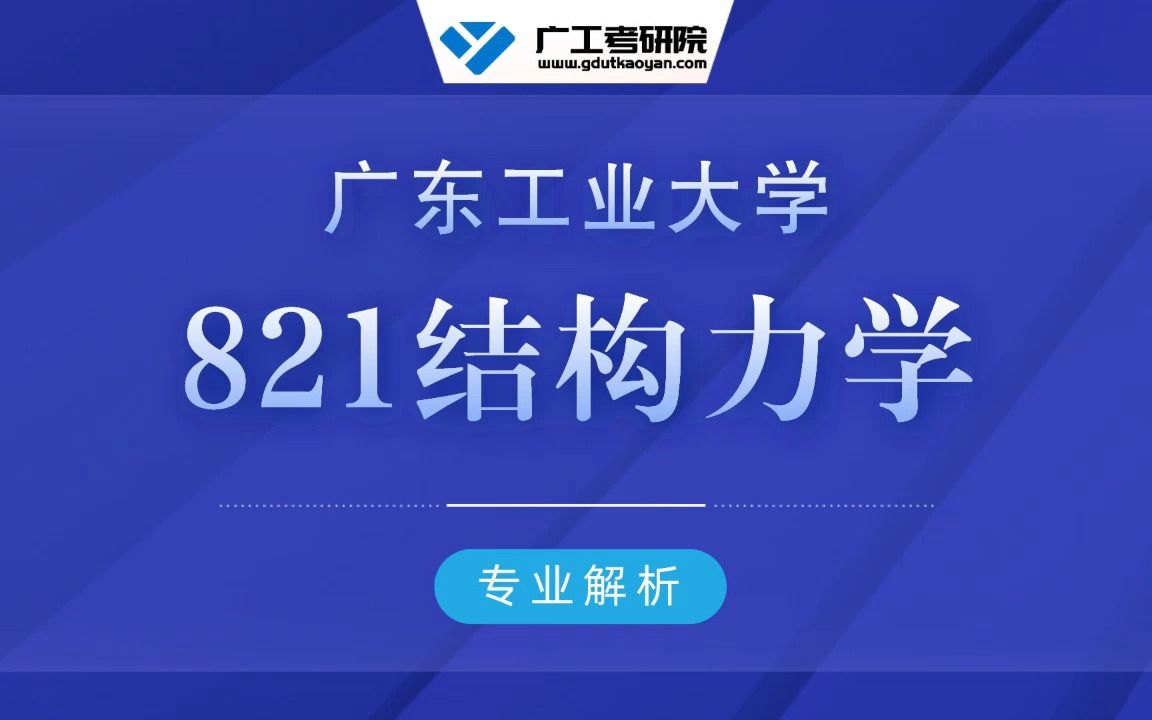 【821结构力学】24广工考研6月保姆级考研复习规划!哔哩哔哩bilibili