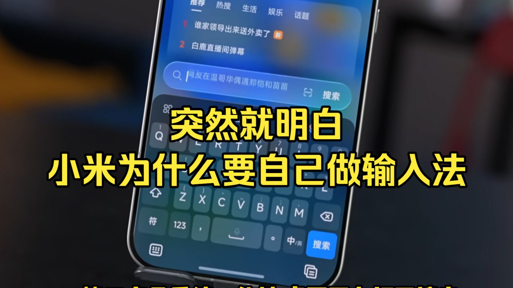 突然就明白，为什么小米非要自己做输入法了