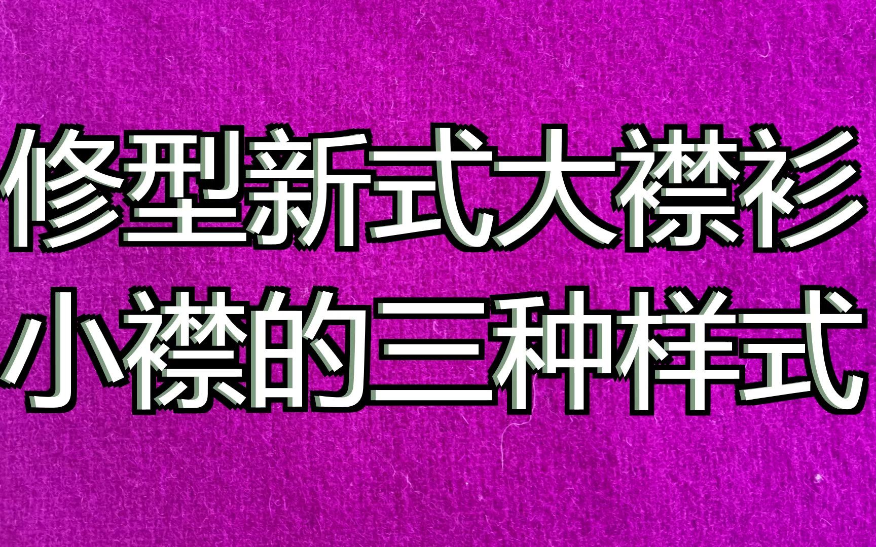 修型大襟衫裁剪:小襟的三种样式哔哩哔哩bilibili