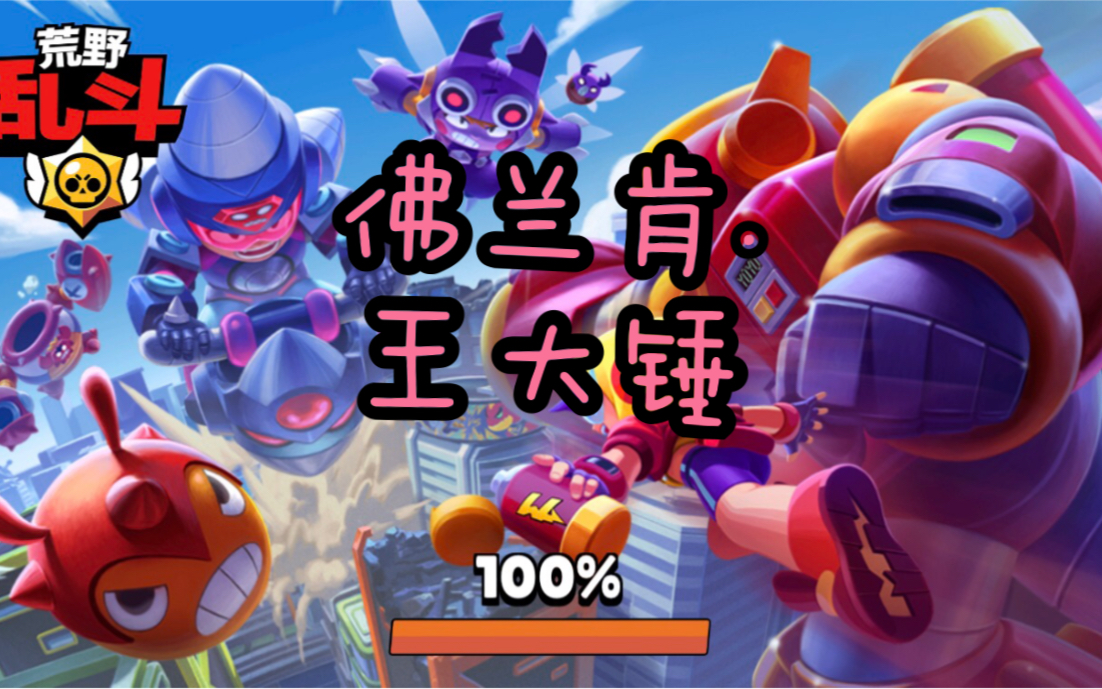 活动  《荒野乱斗》之 王 大 锤