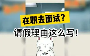 Download Video: 在职面试？这样写请假理由才叫聪明!