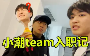 Download Video: 送小砍去小潮Team上班！