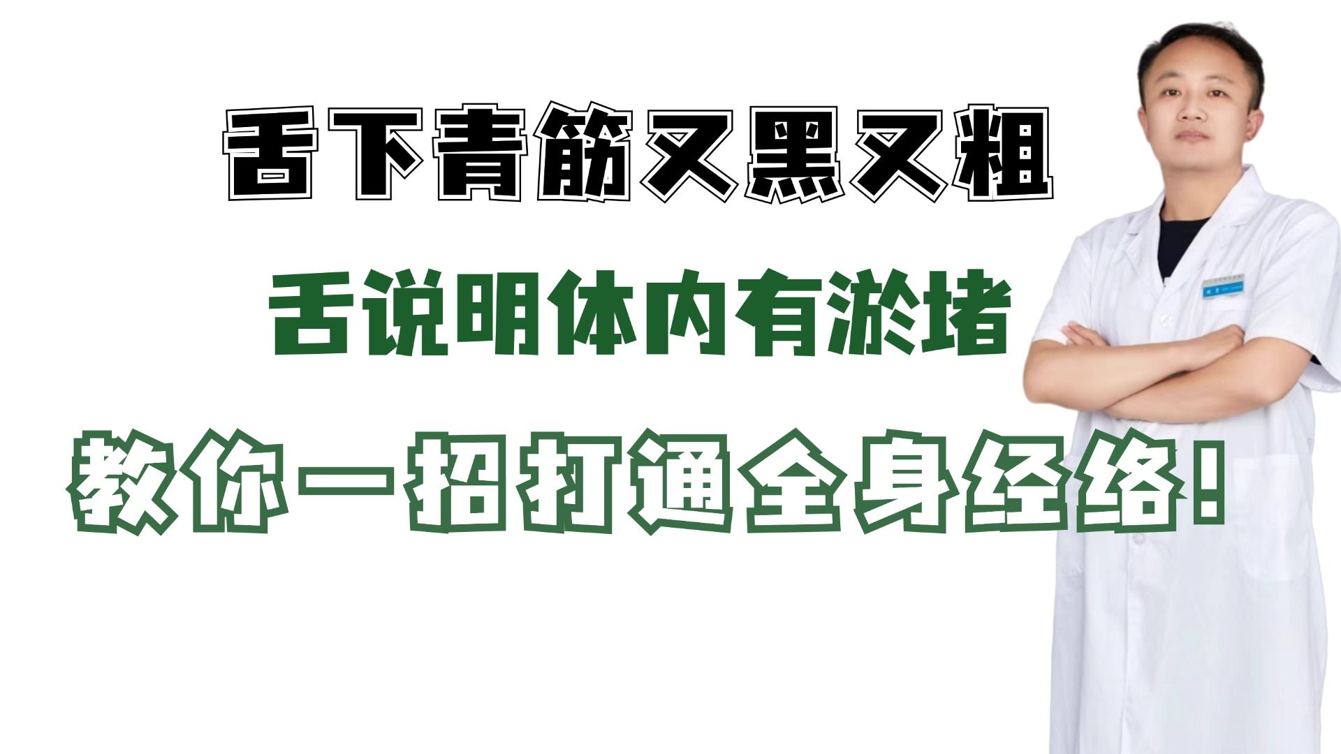 舌下青筋又黑又粗,说明体内有淤堵,教你一招打通全身经络!哔哩哔哩bilibili