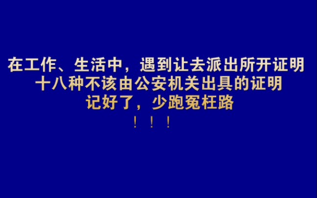 十八种不该由公安机关出具的证明哔哩哔哩bilibili